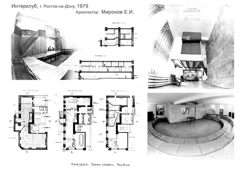 Интерклуб, Ростов-на-Дону, 1979, архитектор Е.И. Миронов