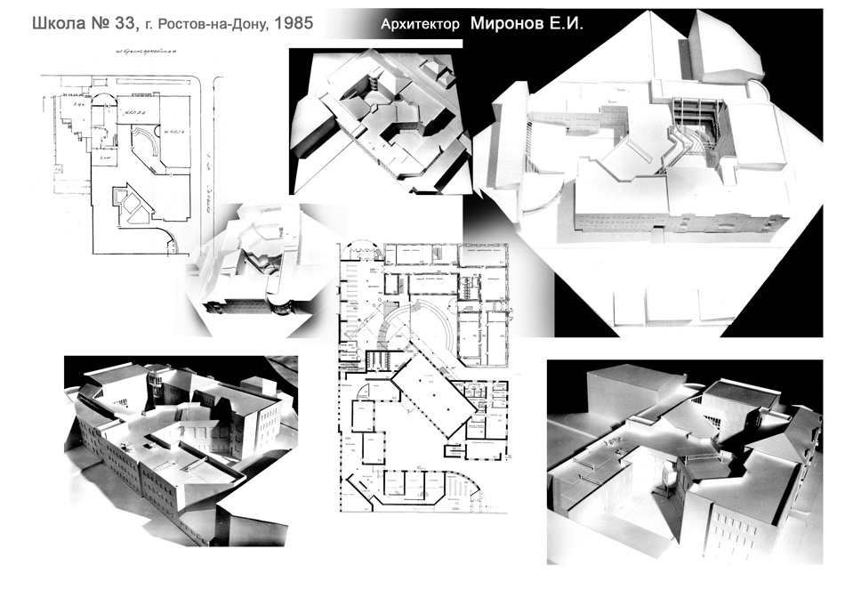 Проект школы 33, Ростов-на-Дону, 1985