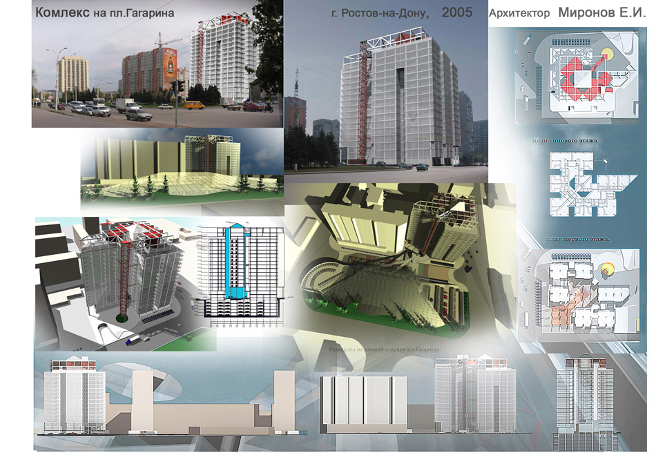 Проект жилого комплекса на ул. Гагарина, Ростов-на-Дону, 2005