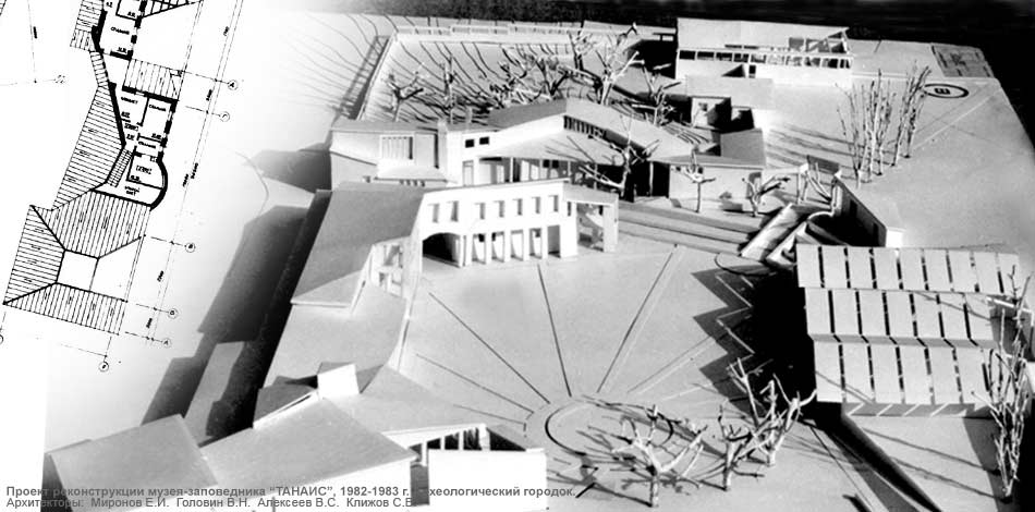 Музей-заповедник «Танаис», проект реконструкции 1982-1983