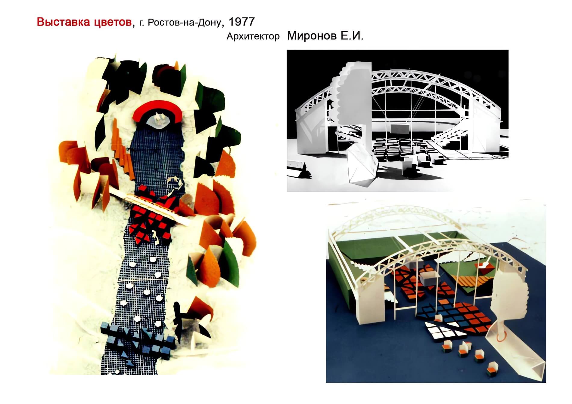 Проект Выставка цветов 1977, архитектор Е.И. Миронов