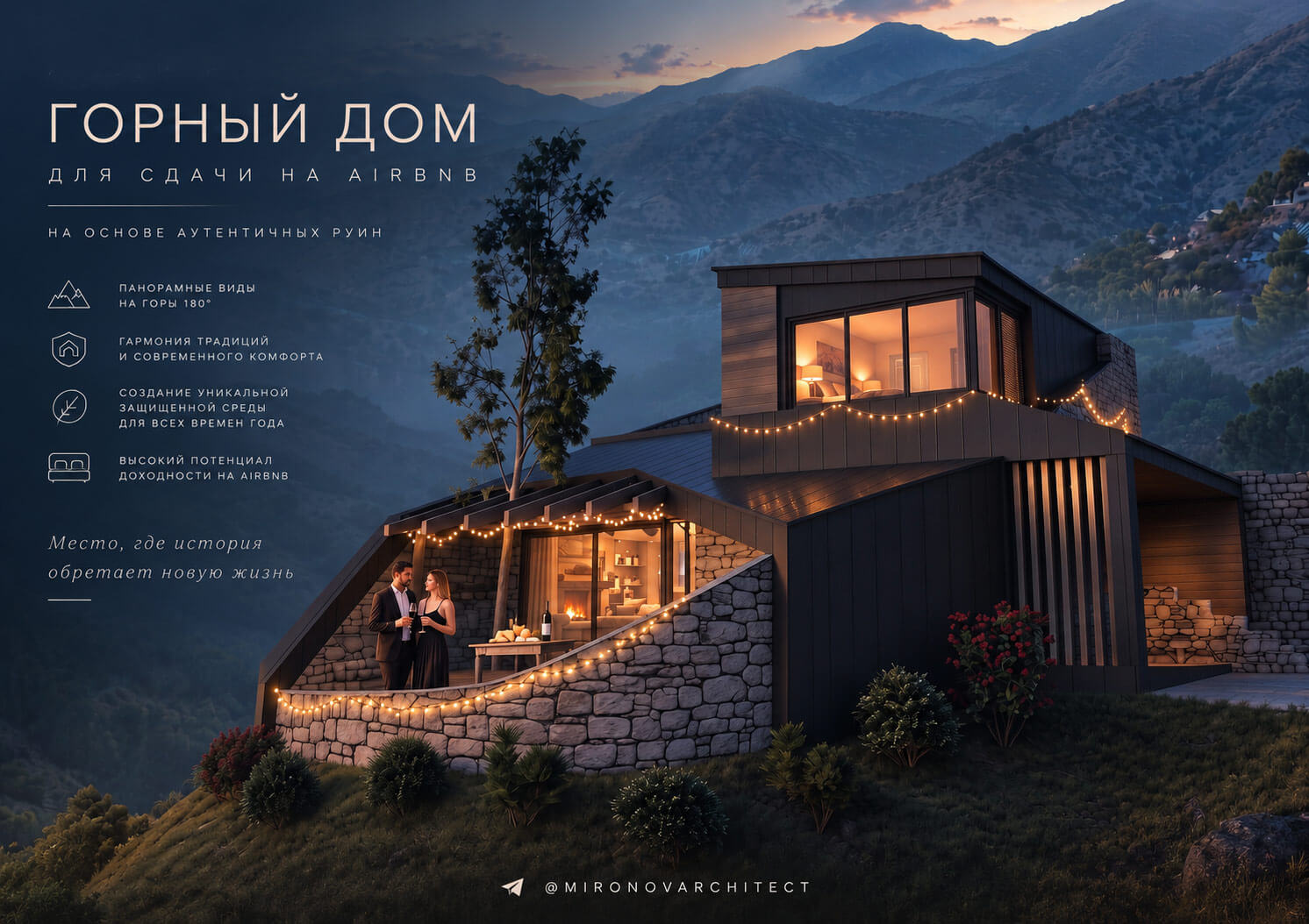 Проект горного дома для AIRBNB на основе руин